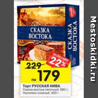 Акция - Торт Русская Нива