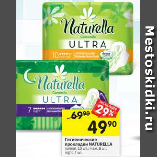 Акция - Гигиенические прокладки Naturella 7-10шт