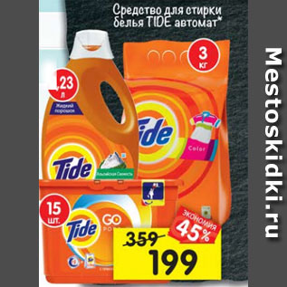 Акция - Средство для стирки Tide