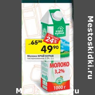 Акция - Молоко Край Курая пастеризованное 3,2%