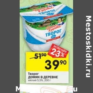 Акция - Творог Домик в деревне 5,5%