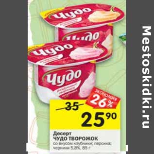 Акция - Десерт Чудо Творожок 5,8%