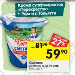 Акция - Сметана Домик в деревне 20%