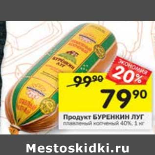 Акция - Продукт Буренкин Луг плавленый копченый 40%