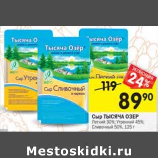 Акция - Сыр Тысяча Озёр
