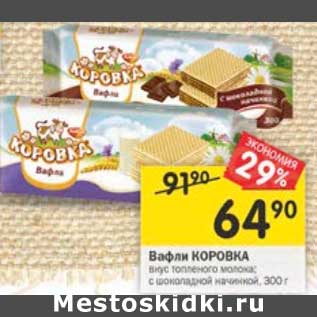 Акция - Вафли Коровка