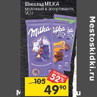 Акция - Шоколад Milka