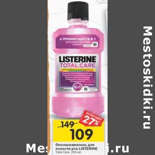 Акция - Ополаскиватель для полости рта Listerine