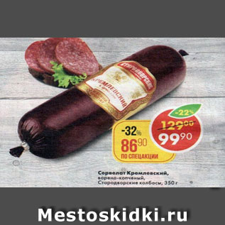 Акция - Сервелат Кремлевский варено-копченый, Стародворские колбасы