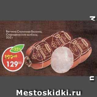 Акция - Ветчина Столичная Вязанка, Стародворские колбасы