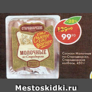 Акция - Сосиски молочные по-Стародворски, Стародворские колбасы