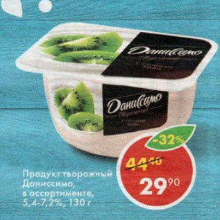 Акция - Продукт творожный Даниссимо 5,4-7,2%