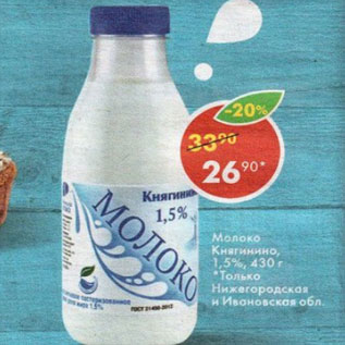 Акция - молоко Княгинино 1,5%