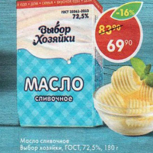 Акция - Масло сливочное Выбор Хозяйки 72,5%