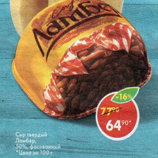 Акция - Сыр Ламбер 50%