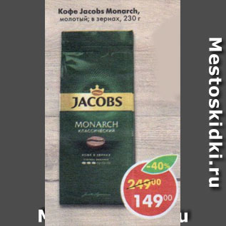 Акция - Кофе Jacobs Monarch молотый