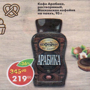 Акция - Кофе Арабика Московсая кофейня на паяхъ