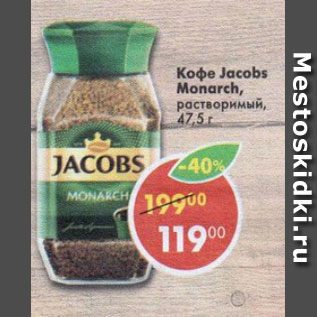 Акция - Кофе Jacobs Monarch растворимый