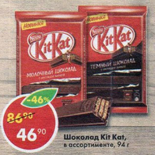 Акция - Шоколад Kitkat