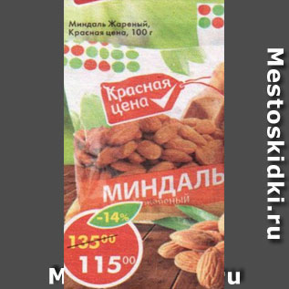 Акция - Миндаль жареный, Красная цена