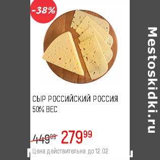 Акция - Сыр Российский Россия 50%