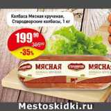Авоська Акции - Колбаса мясная крученая Стародворские колбасы