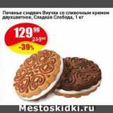 Авоська Акции - Печенье сэндвич Внучка со сливочным кремом двухцветное