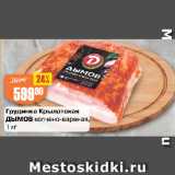 Магазин:Авоська,Скидка:Грудинка Крылатская
ДЫМОВ копчено-вареная