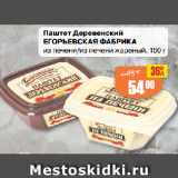 Авоська Акции - Паштет Деревенский
ЕГОРЬЕВСКАЯ ФАБРИКА
из печени/из печени жареный