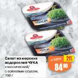 Магазин:Авоська,Скидка:Салат из морских
водорослей ЧУКА
классический/
с ореховым соусом