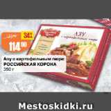 Магазин:Авоська,Скидка:Азу с картофельным пюре
РОССИЙСКАЯ КОРОНА