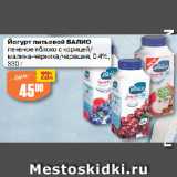 Авоська Акции - Йогурт питьевой ВАЛИО
печеное яблоко с корицей/
малина-черника/черешня, 0.4%