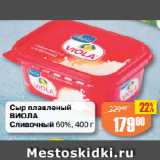 Магазин:Авоська,Скидка:Сыр плавленый
ВИОЛА
Сливочный 60%