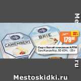 Авоська Акции - Сыр с белой плесенью АЛТИ
Бри/Камамбер, 50-60%