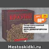 Авоська Акции - Сахар прессованный
коричневый
ДАРК ДЕМЕРАР БРАУНИ