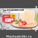 Магазин:Авоська,Скидка:Сыр ВЛАДИМИРСКИЙ
50%