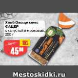 Магазин:Авоська,Скидка:Хлеб Овощи микс
ФАЦЕР
с капустой и морковью