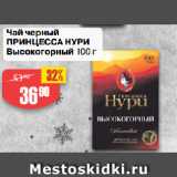 Магазин:Авоська,Скидка:Чай черный
ПРИНЦЕССА НУРИ
Высокогорный