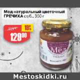 Магазин:Авоська,Скидка:Мед натуральный цветочный
ГРЕЧИХА ст/б.