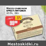 Магазин:Авоська,Скидка:Масло сливочное
БРЕСТ-ЛИТОВСК
82.5%