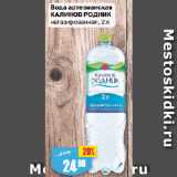 Авоська Акции - Вода артезианская
КАЛИНОВ РОДНИК
негазированная