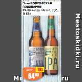 Авоська Акции - Пиво ВОЛКОВСКАЯ
ПИВОВАРНЯ
IPA/Бланд де Мазай, ст/б.