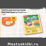 Магазин:Авоська,Скидка:Тряпка для мытья полов
ПАКЛАН Практи 50х60 см