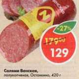 Магазин:Пятёрочка,Скидка:Салями Венская, Останкино