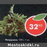 Магазин:Пятёрочка,Скидка:петрушка