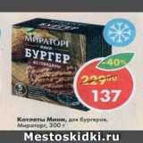 Магазин:Пятёрочка,Скидка:Котлеты Мини для бургеров Мираторг