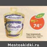 Сыр творожный Almette 60%