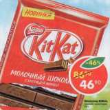 Магазин:Пятёрочка,Скидка:Шоколад Kitkat