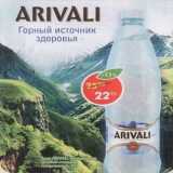Магазин:Пятёрочка,Скидка:Вода Arivali