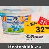 Магазин:Перекрёсток,Скидка:Сметана Простоквашино 15%